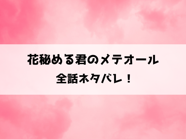 【花秘める君のメテオール】ネタバレ！死なない少女ステラと吸血鬼ラビの美しくも悲しいラブストーリー！